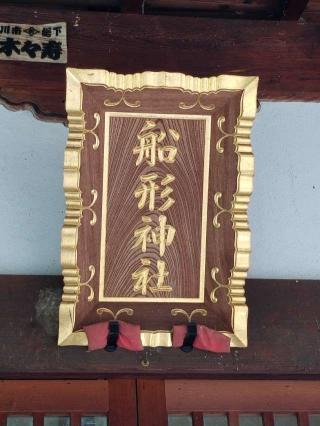 船形神社の参拝記録(銀玉鉄砲さん)