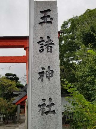 玉諸神社の参拝記録(銀玉鉄砲さん)