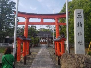 玉諸神社の参拝記録(サヨナラ王子さん)