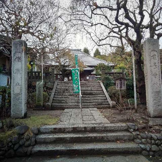 栃木県足利市緑町1-3270 多宝山 福厳寺の写真4