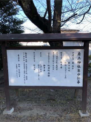 唐土神社の参拝記録(果汁100%さん)