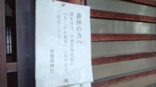 甲斐奈神社の参拝記録(miyumikoさん)