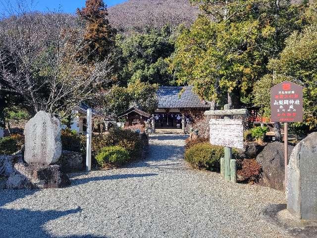 山梨岡神社の参拝記録1