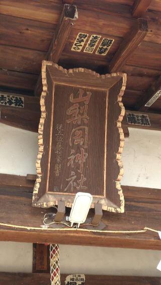 山梨岡神社の参拝記録(ステイさん)