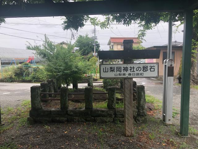 山梨県笛吹市春日居町鎮目1696 山梨岡神社の写真10