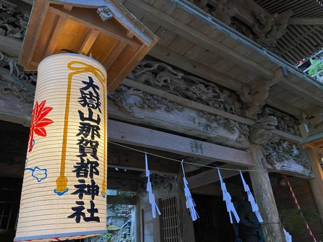 大嶽山那賀都神社の参拝記録9