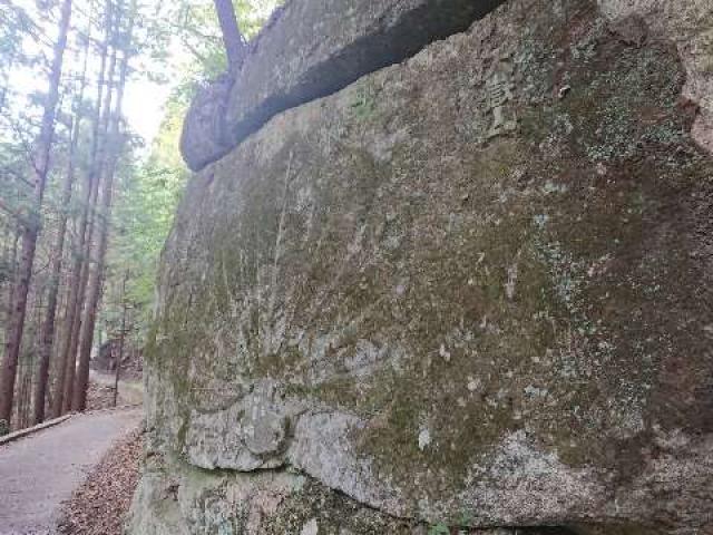 山梨県山梨市三富上釜口617 大嶽山那賀都神社の写真2