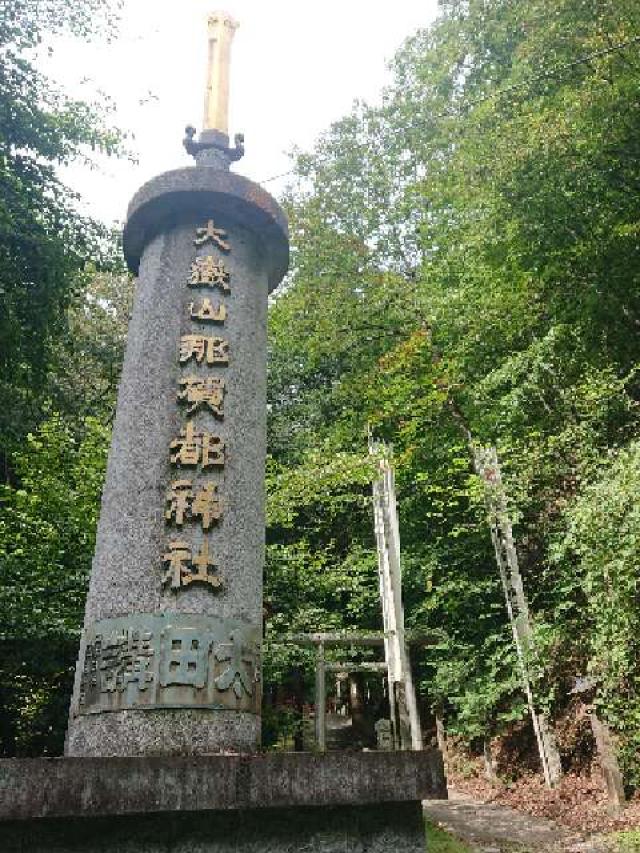 山梨県山梨市三富上釜口617 大嶽山那賀都神社の写真3
