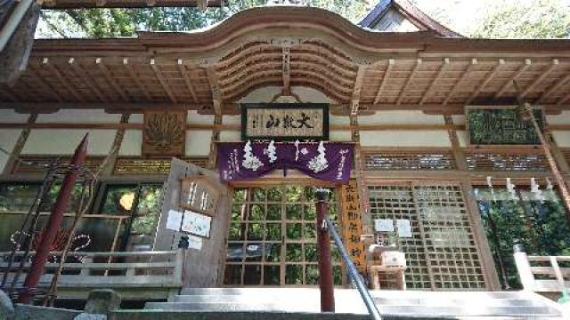 山梨県山梨市三富上釜口617 大嶽山那賀都神社の写真1