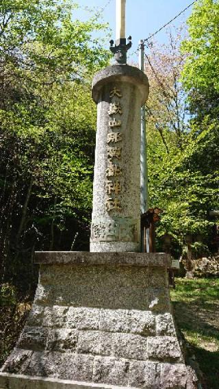大嶽山那賀都神社の参拝記録(りすたさん)