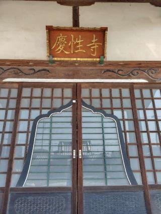 慶性寺の参拝記録(zx14rさん)