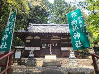 物部神社の参拝記録(まっきーさん)