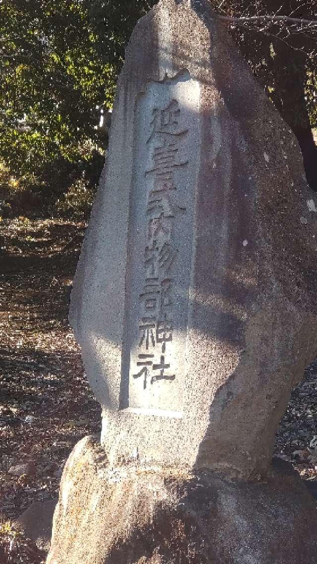 山梨県笛吹市石和町松本615 物部神社の写真3