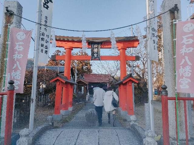 石和八幡宮の参拝記録7