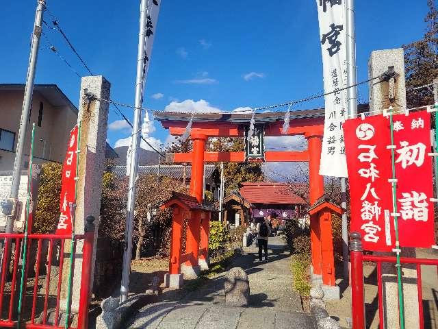 山梨県笛吹市石和町市部1094 石和八幡宮の写真6