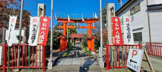 石和八幡宮の参拝記録5