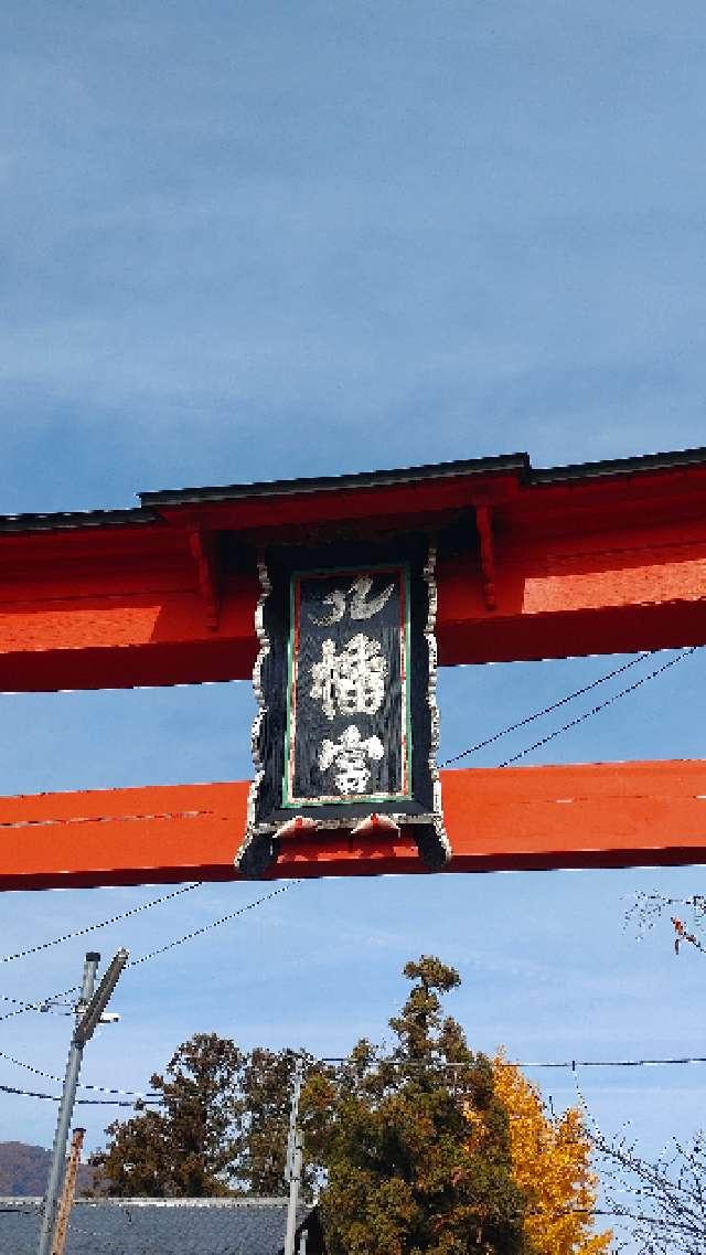 石和八幡宮の参拝記録4