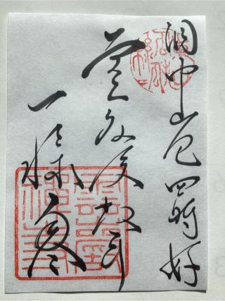 東山 雲巌寺の参拝記録(山ちゃんさん)