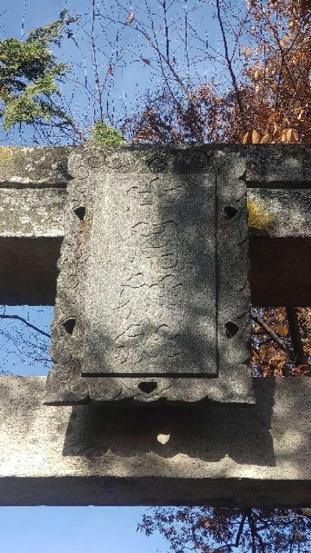 山梨県笛吹市一宮町中尾1331 中尾神社の写真4
