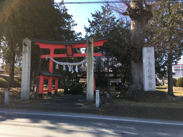 両之木八幡宮の参拝記録3