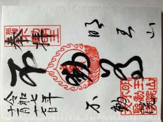 明王山 不動院の参拝記録(山ちゃんさん)