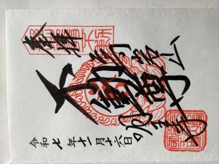 高岩山 明王寺の参拝記録(山ちゃんさん)