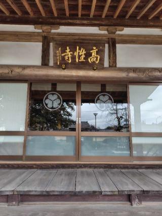 高性寺の参拝記録(zx14rさん)