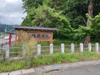 桃園神社の参拝記録(明介さん)