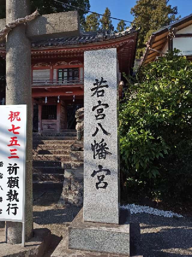 若宮八幡宮（韮崎市若宮）の参拝記録8