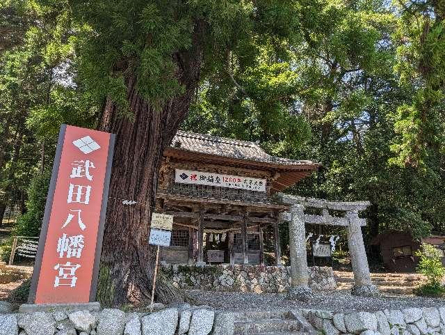 武田八幡宮の参拝記録9