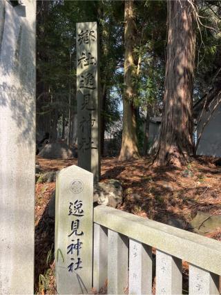 逸見神社の参拝記録(⛩️🐍🐢まめ🐢🐍⛩️さん)