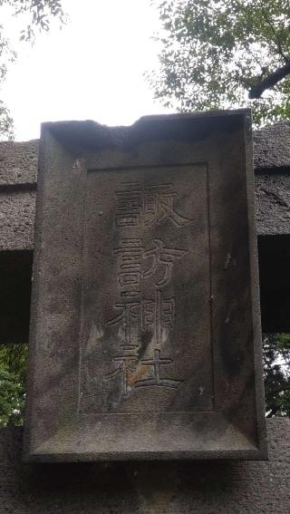 諏訪神社（岩窪諏訪神社）の参拝記録(ステイさん)
