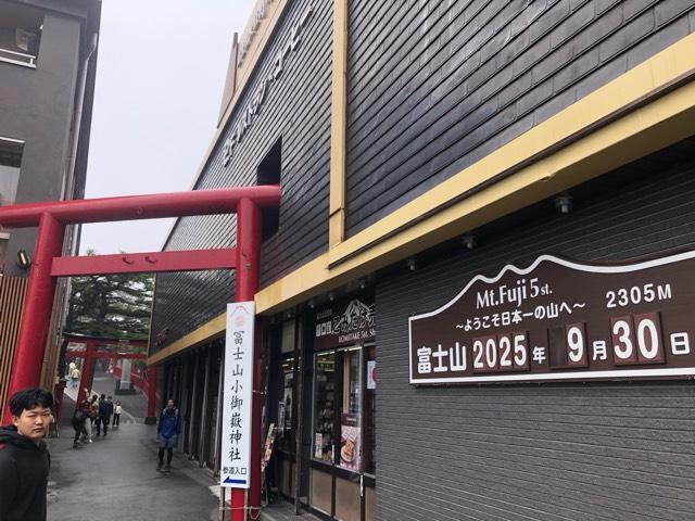 冨士山小御嶽神社の参拝記録9