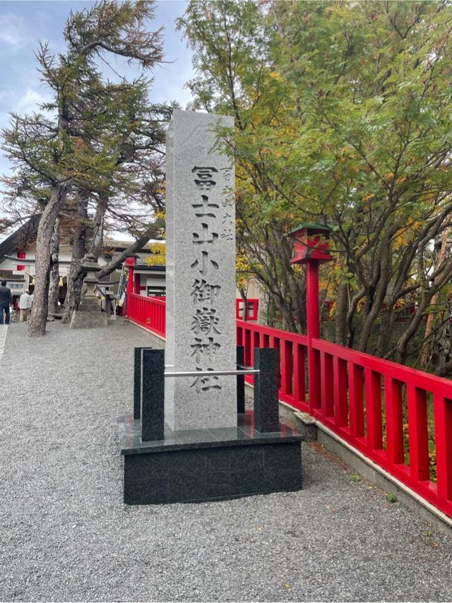 冨士山小御嶽神社の参拝記録8