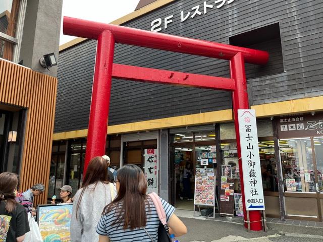 冨士山小御嶽神社の参拝記録7