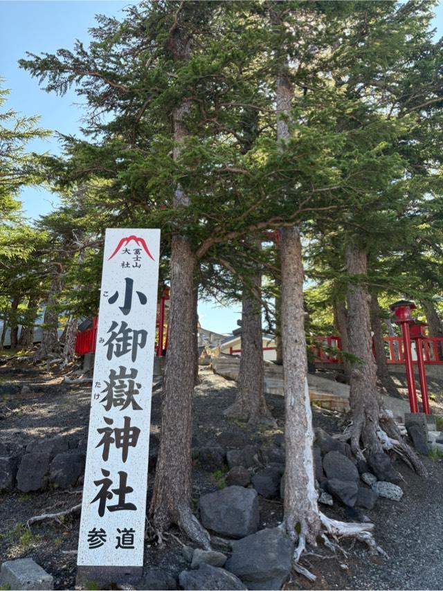 冨士山小御嶽神社の参拝記録7