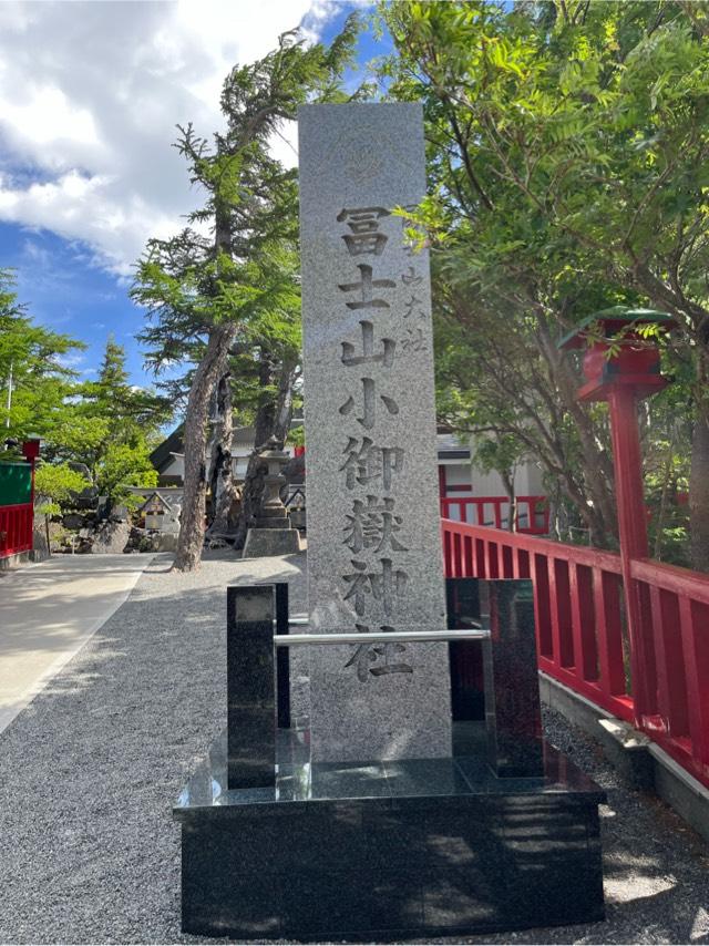 冨士山小御嶽神社の参拝記録8