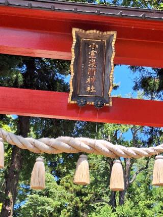 小室浅間神社(下宮)の参拝記録(まーさんさん)