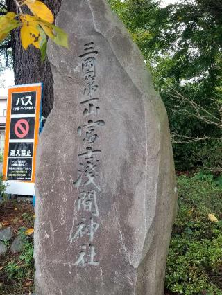 新倉富士浅間神社の参拝記録(銀玉鉄砲さん)
