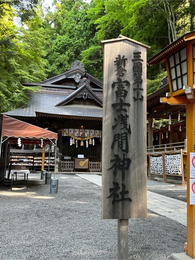 新倉富士浅間神社の参拝記録2