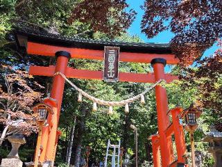 新倉富士浅間神社の参拝記録(まーさんさん)