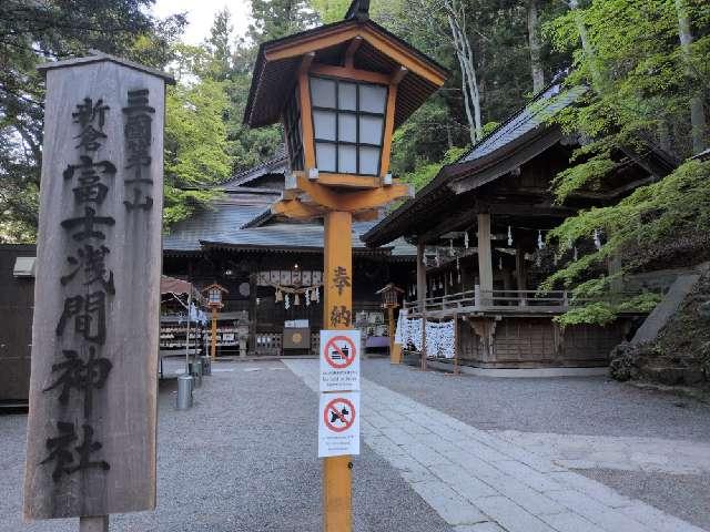山梨県富士吉田市浅間2-4-1 新倉富士浅間神社の写真20