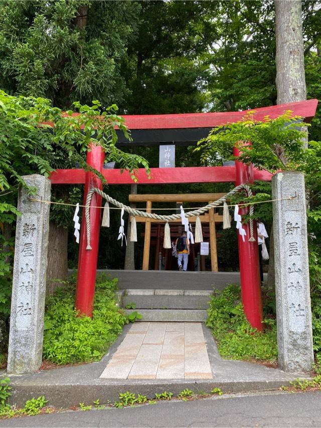 新屋山神社の参拝記録(おにまるさん)