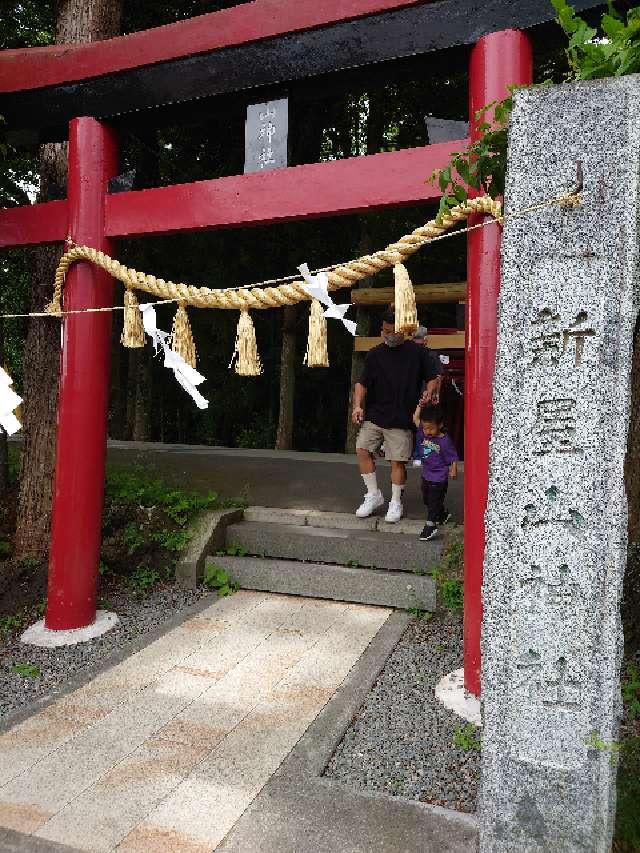 新屋山神社の参拝記録(ゆきいちご🍓さん)