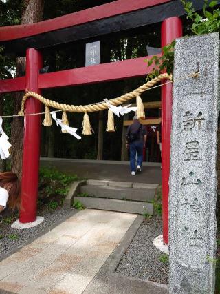 新屋山神社の参拝記録(ゆきいちご🍓さん)