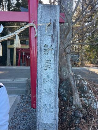 新屋山神社の参拝記録(⛩️🐍🐢まめ🐢🐍⛩️さん)