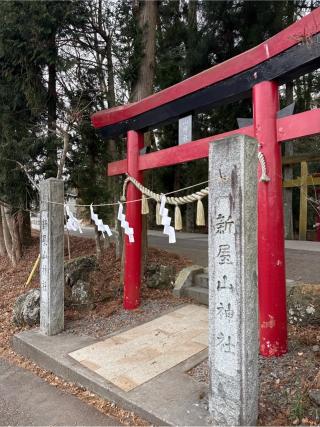 新屋山神社の参拝記録(⛩️🎠🐢まめ🐢🎠⛩️さん)