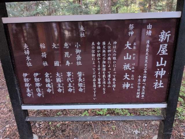 山梨県富士吉田市新屋1230 新屋山神社の写真11