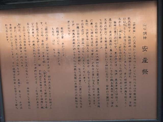 山梨県南都留郡山中湖村山中御所13 山中諏訪神社の写真8