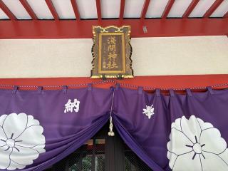 山中浅間神社の参拝記録(ピーナッツさん)